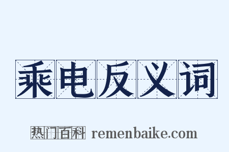 乘电反义词是什么意思的图片